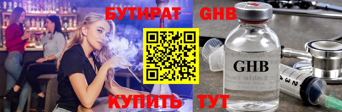 БУТИРАТ GHB  Вход с VPN  Новотроицк 
