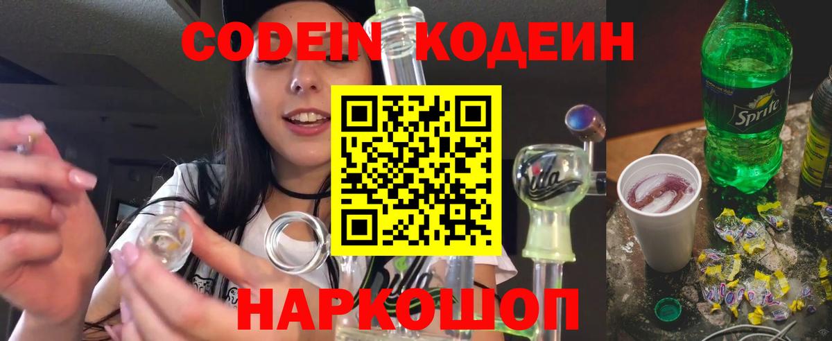 Кодеин Purple Drank Новотроицк